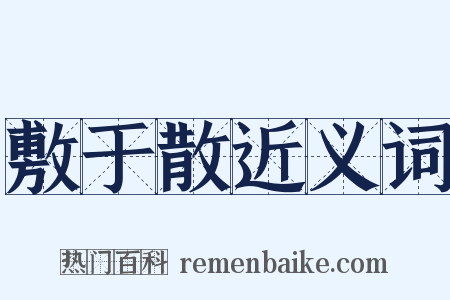 敷于散近义词是什么意思的图片